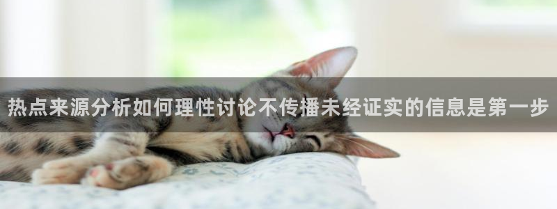 51吃瓜爆料入口：热点来源分析如何理性讨论不传播未经证实的信息是第一步