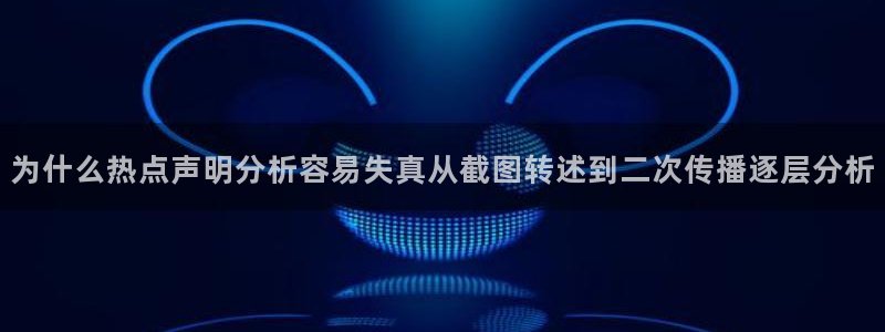 51吃瓜爆料网：为什么热点声明分析容易失真从截图转述到二次传播逐层分析