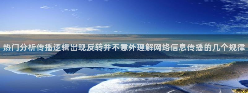 51吃瓜最新热点：热门分析传播逻辑出现反转并不意外理解网络信息传播的几个规律