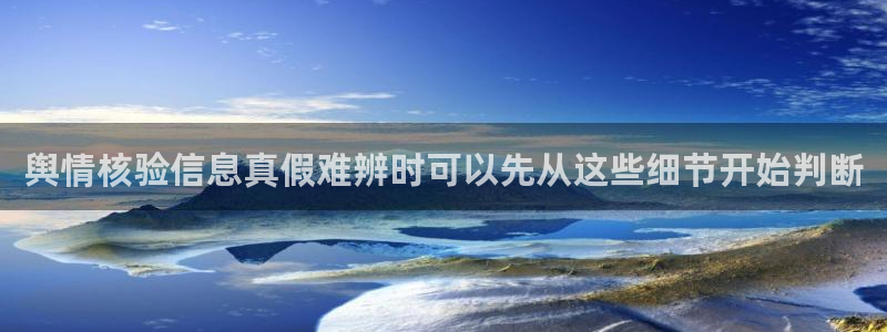 51吃瓜热点：舆情核验信息真假难辨时可以先从这些细节开始判断