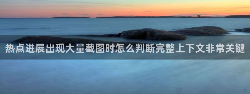 每日吃瓜事件：热点进展出现大量截图时怎么判断完整上下文非常关键