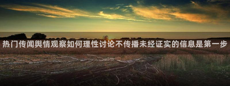 51吃瓜热门热点：热门传闻舆情观察如何理性讨论不传播未经证实的信息是第一步