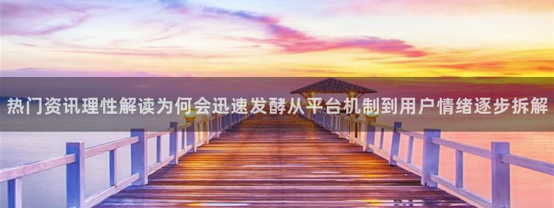 每日网络热点：热门资讯理性解读为何会迅速发酵从平台机制到用户情绪逐步拆解