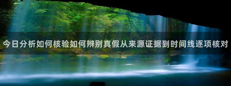 51吃瓜网站：今日分析如何核验如何辨别真假从来源证据到时间线逐项核对