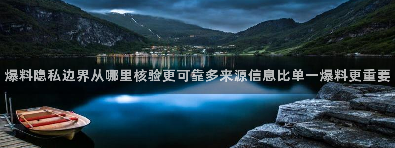 51吃瓜资讯网：爆料隐私边界从哪里核验更可靠多来源信息比单一爆料更重要
