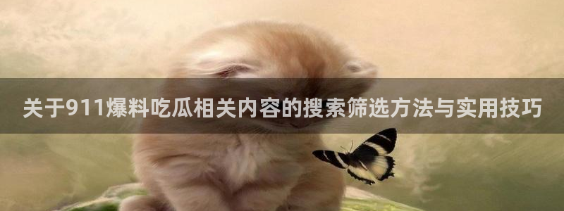 吃瓜网络热搜