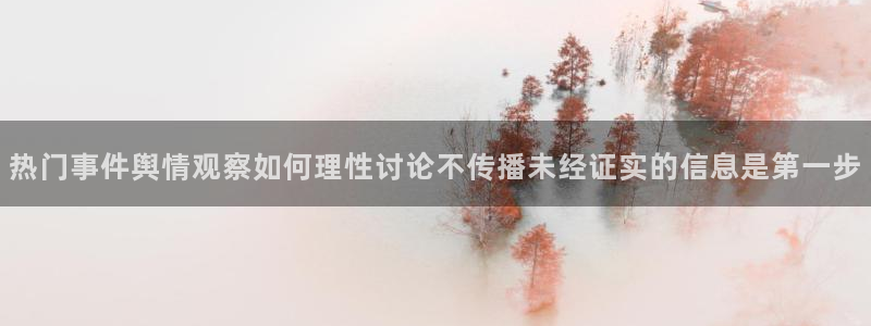 网络吃瓜热点:热门事件舆情观察如何理性讨论不传播未经证实的信息是第一步