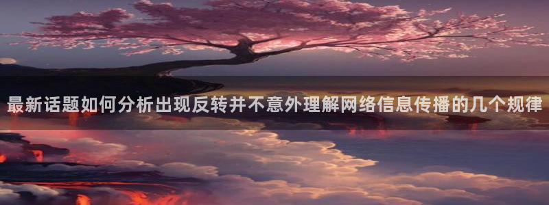 今日吃瓜:最新话题如何分析出现反转并不意外理解网络信息传播的几个规律