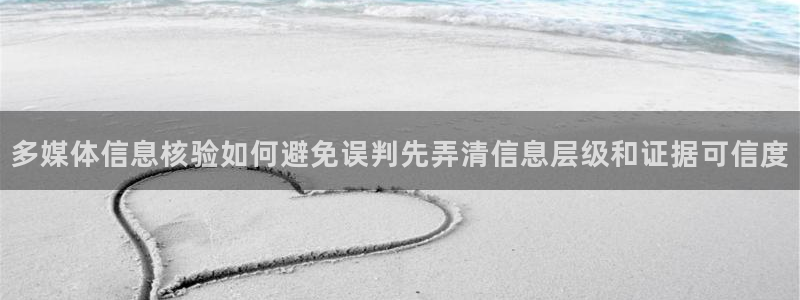 51吃瓜网络事件大全:多媒体信息核验如何避免误判先弄清信息层级和证据可信度